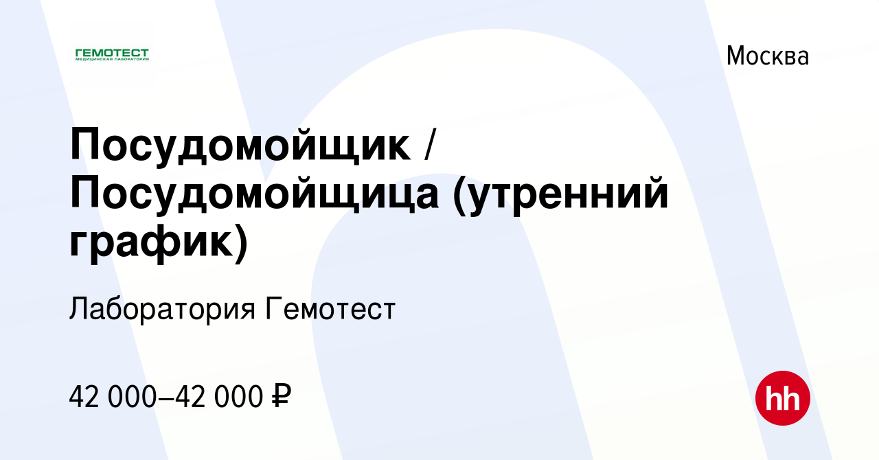 Вакансия Посудомойщик / Посудомойщица (утренний график) в Москве, работа в  компании Лаборатория Гемотест (вакансия в архиве c 27 декабря 2023)