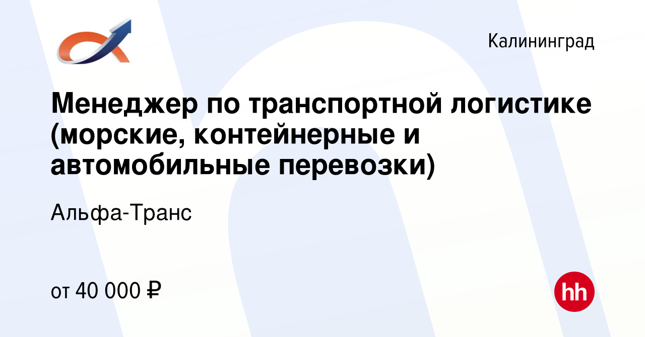 Вакансия Менеджер по транспортной логистике (морские, контейнерные и  автомобильные перевозки) в Калининграде, работа в компании Альфа-Транс  (вакансия в архиве c 14 октября 2023)