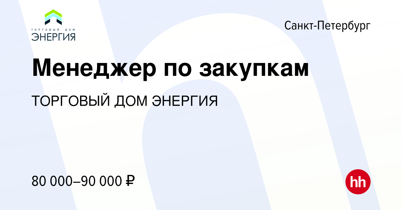 Вакансия Менеджер по закупкам в Санкт-Петербурге, работа в компании ТОРГОВЫЙ  ДОМ ЭНЕРГИЯ (вакансия в архиве c 14 октября 2023)