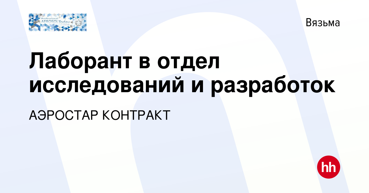 Вакансия Лаборант в отдел исследований и разработок в Вязьме, работа в  компании АЭРОСТАР КОНТРАКТ (вакансия в архиве c 14 октября 2023)