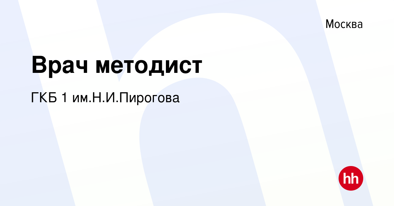 Вакансия Врач методист в Москве, работа в компании ГКБ 1 им.Н.И.Пирогова  (вакансия в архиве c 28 сентября 2023)