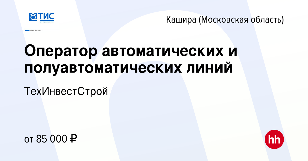 Вакансия Оператор автоматических и полуавтоматических линий в Кашире, работа  в компании ТехИнвестСтрой (вакансия в архиве c 14 октября 2023)