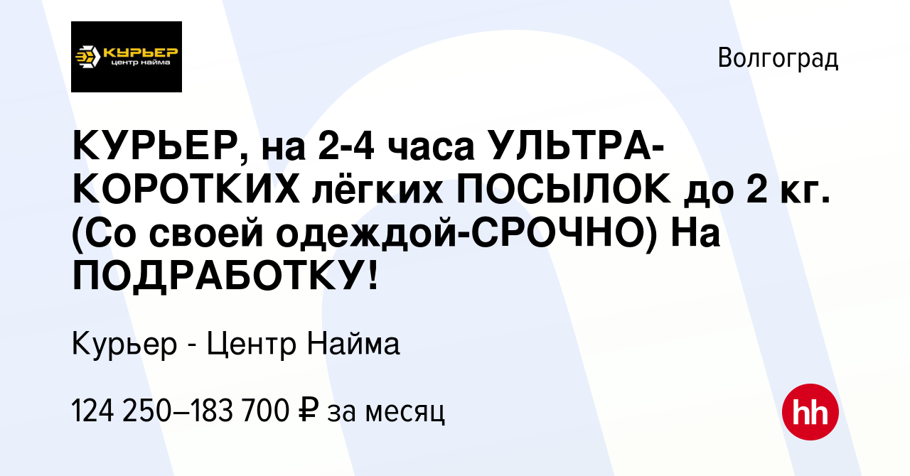 Вакансия КУРЬЕР, на 2-4 часа УЛЬТРА-КОРОТКИХ лёгких ПОСЫЛОК до 2 кг. (Со  своей одеждой-CPOЧНO) На ПОДРАБОТКУ! в Волгограде, работа в компании Курьер  - Центр Найма (вакансия в архиве c 14 октября 2023)