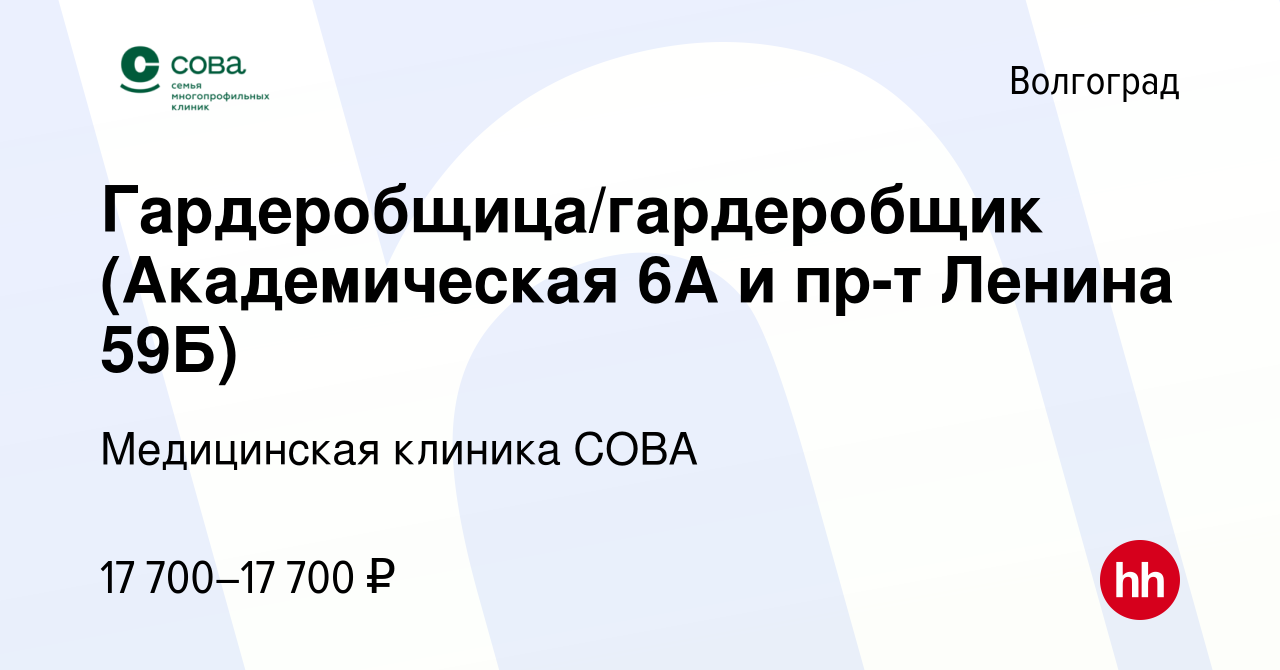 Вакансия Гардеробщица/гардеробщик (Академическая 6А и пр-т Ленина 59Б) в  Волгограде, работа в компании Медицинская клиника СОВА (вакансия в архиве c  19 сентября 2023)