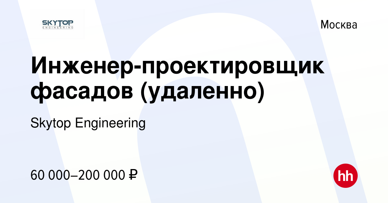 Вакансия Инженер-проектировщик фасадов (удаленно) в Москве, работа в  компании Skytop Engineering (вакансия в архиве c 14 октября 2023)