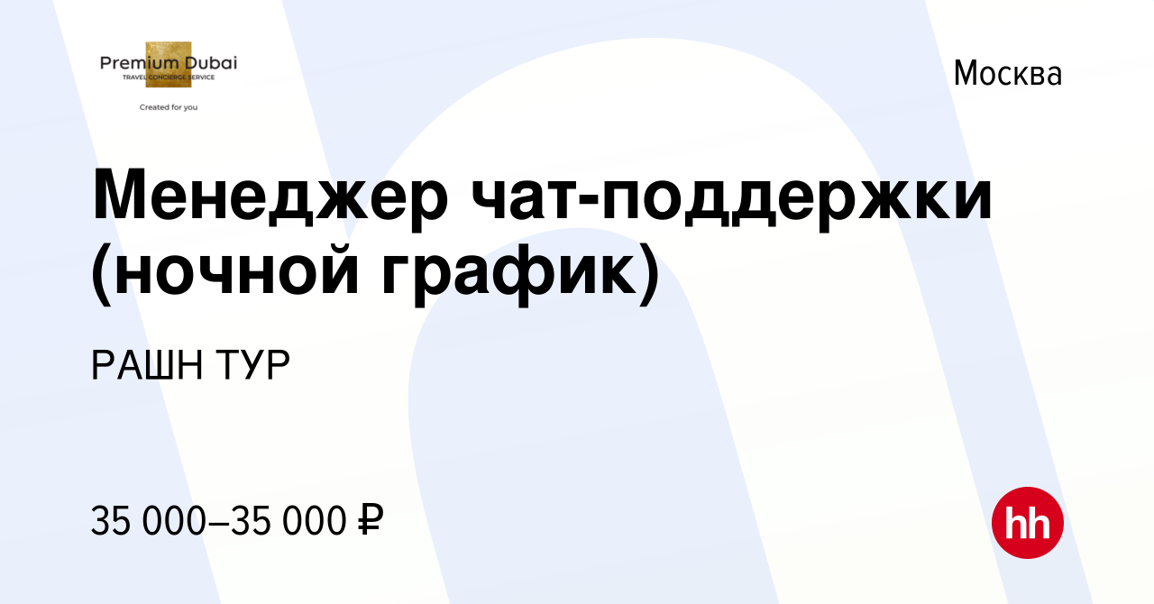 Вакансия Менеджер чат-поддержки (ночной график) в Москве, работа в