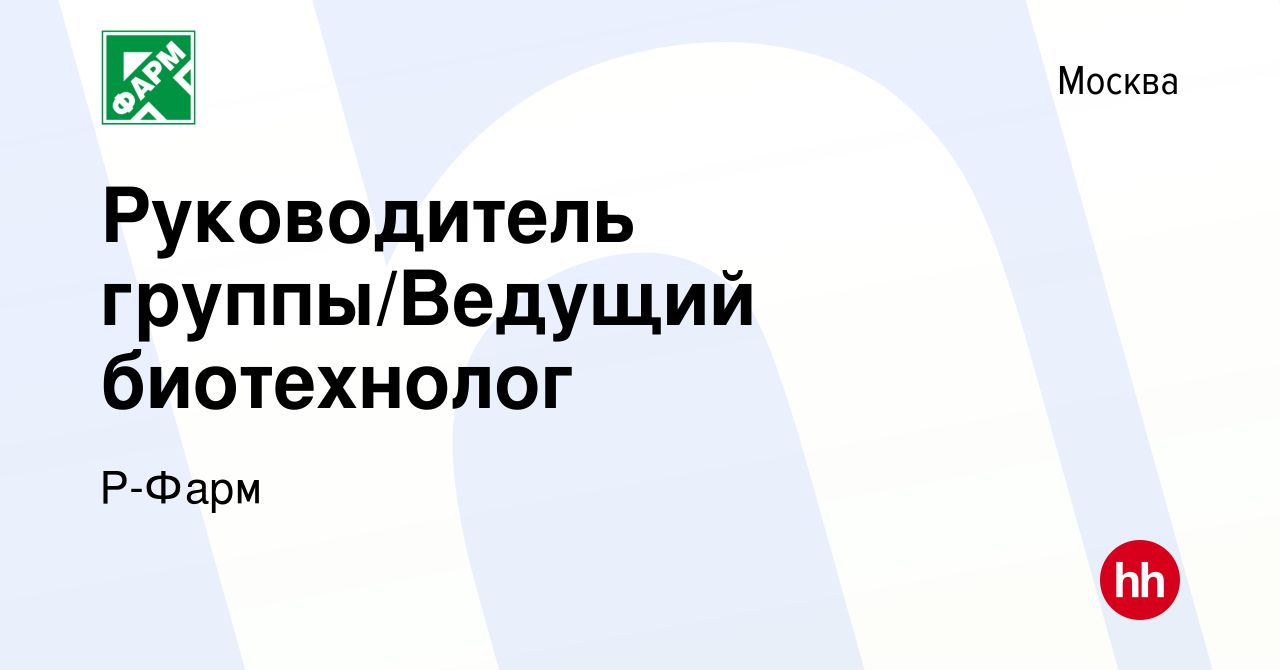 Вакансия Руководитель группы/Ведущий биотехнолог в Москве, работа в  компании Р-Фарм