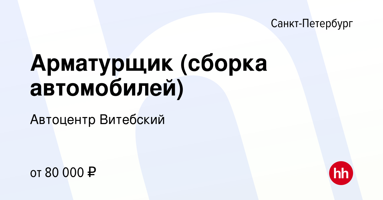 Вакансия Арматурщик (сборка автомобилей) в Санкт-Петербурге, работа в  компании Автоцентр Витебский (вакансия в архиве c 14 октября 2023)