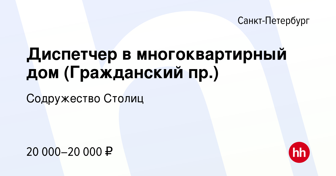 Вакансия Диспетчер в многоквартирный дом (Гражданский пр.) в  Санкт-Петербурге, работа в компании Содружество Столиц (вакансия в архиве c  9 октября 2023)