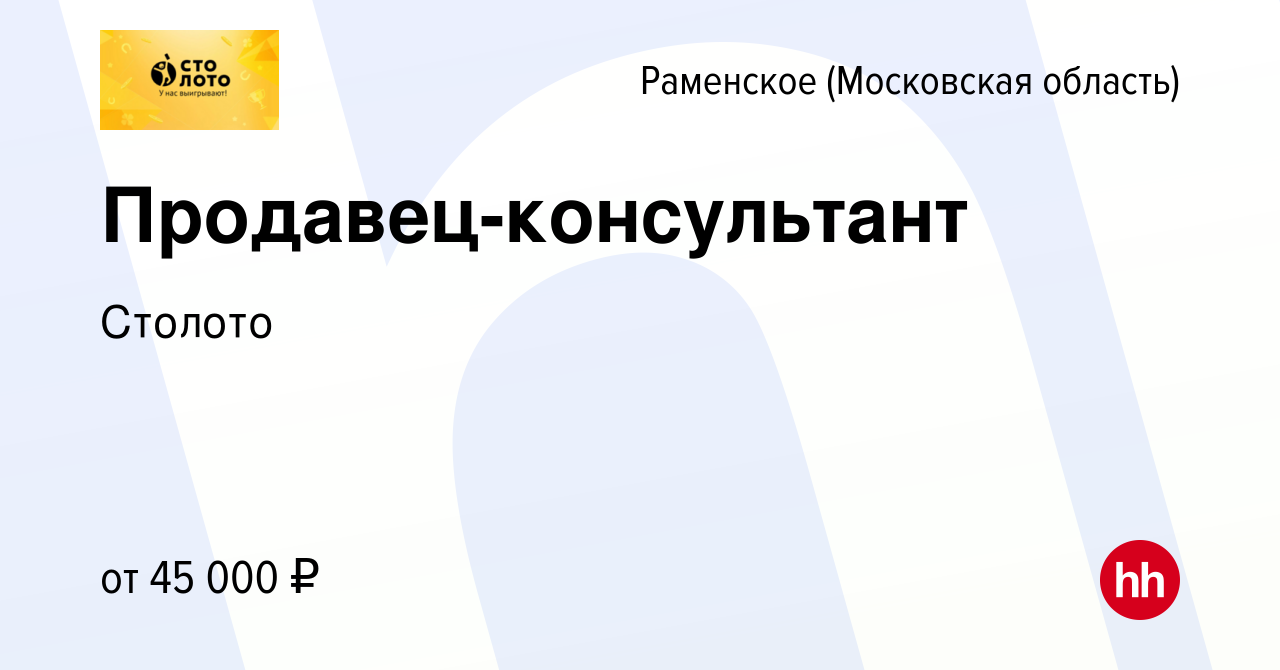 Вакансия Продавец-консультант в Раменском, работа в компании Лотереи Москвы  (вакансия в архиве c 14 октября 2023)