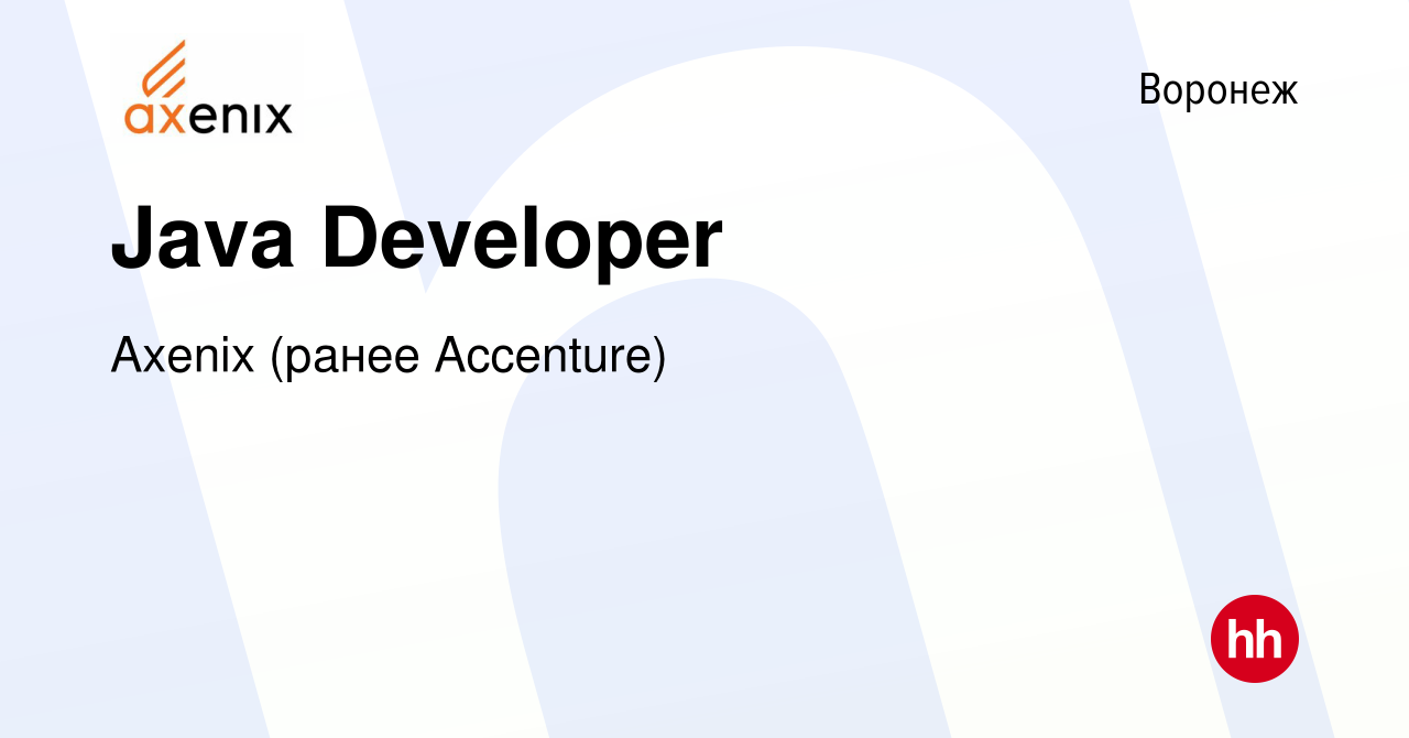 Вакансия Java Developer в Воронеже, работа в компании Axenix (ранее  Accenture) (вакансия в архиве c 7 декабря 2023)