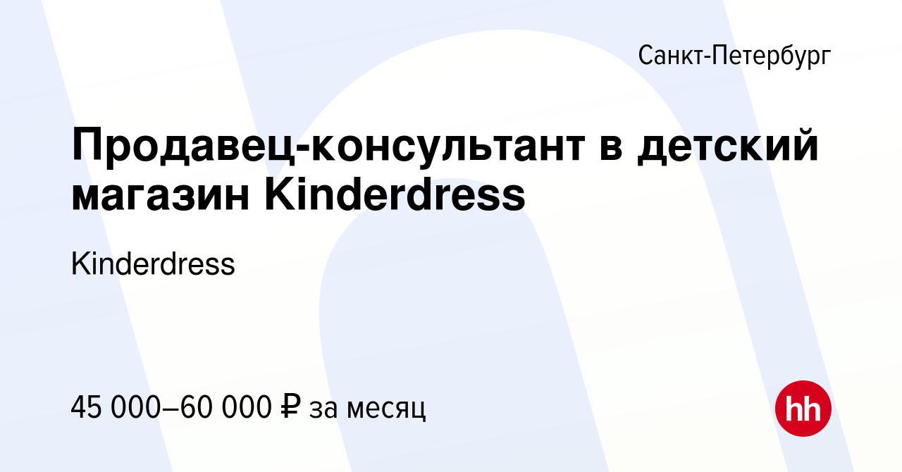 Вакансия Продавец-консультант в детский магазин Kinderdress в  Санкт-Петербурге, работа в компании Kinderdress (вакансия в архиве c 14  октября 2023)