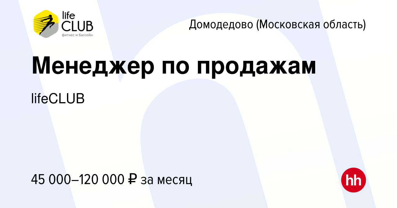 Вакансия Менеджер по продажам в Домодедово, работа в компании lifeCLUB  (вакансия в архиве c 14 октября 2023)