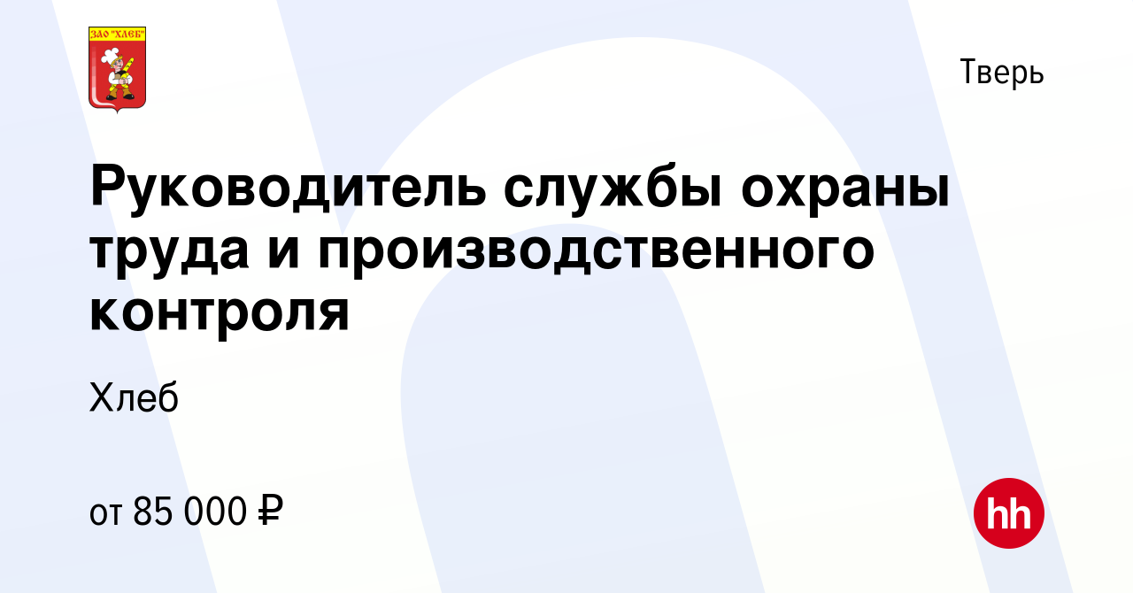 Вакансия Руководитель службы охраны труда и производственного контроля в  Твери, работа в компании Хлеб (вакансия в архиве c 14 октября 2023)