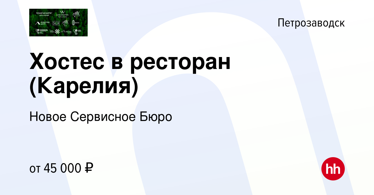 Вакансия Хостес в ресторан (Карелия) в Петрозаводске, работа в компании  Новое Сервисное Бюро (вакансия в архиве c 22 октября 2023)