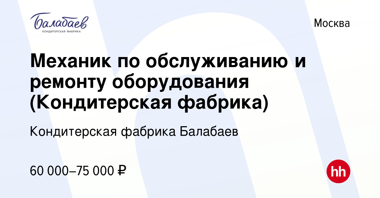 Вакансия Механик по обслуживанию и ремонту оборудования (Кондитерская  фабрика) в Москве, работа в компании Кондитерская фабрика Балабаев  (вакансия в архиве c 14 октября 2023)