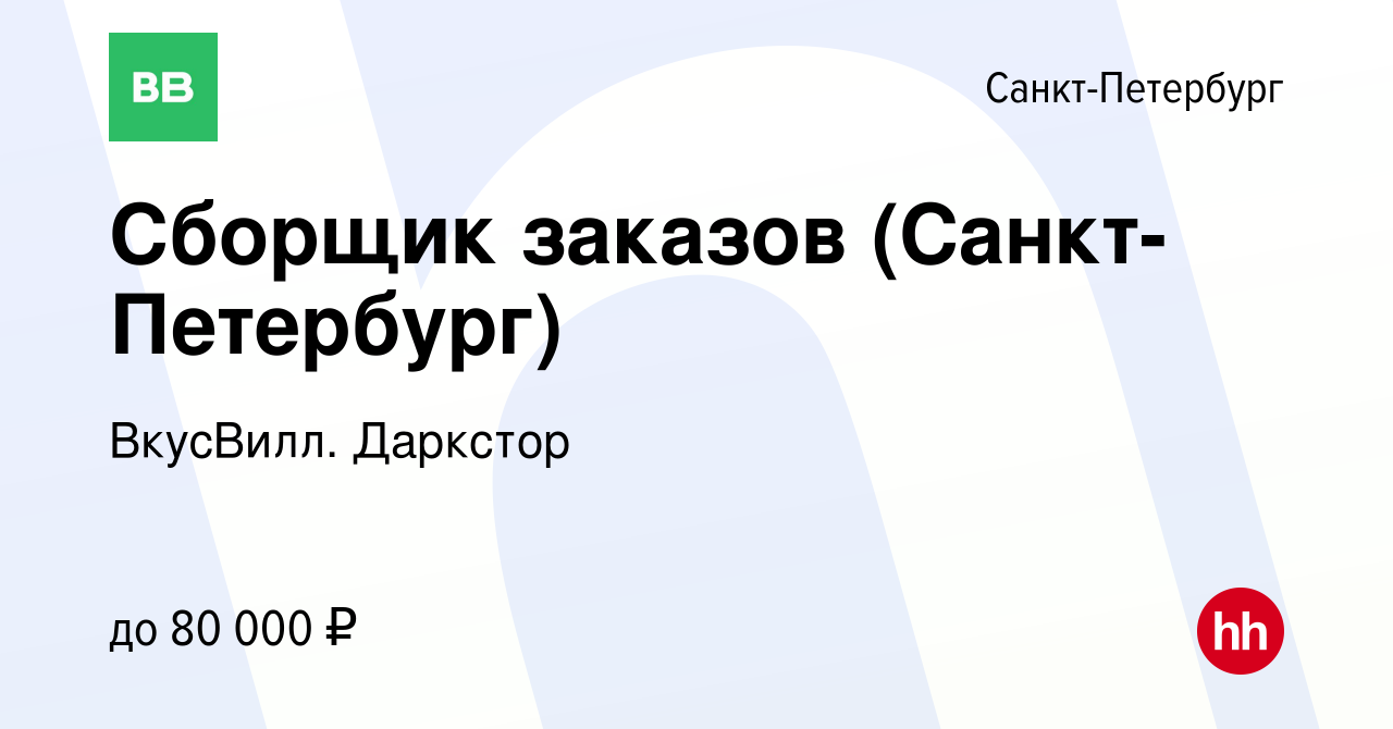 Вакансия Сборщик заказов (Санкт-Петербург) в Санкт-Петербурге, работа в  компании ВкусВилл. Даркстор