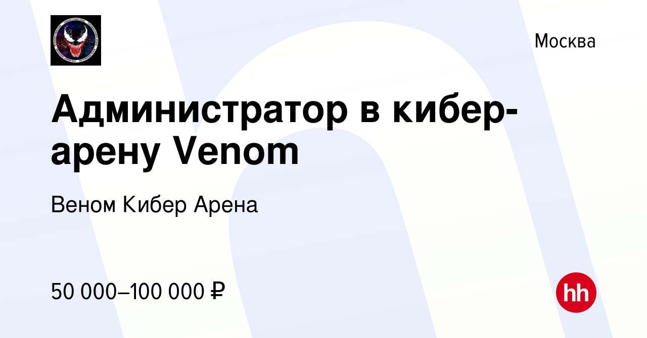 Вакансия Администратор в кибер-арену Venom в Москве, работа в компании  Веном Кибер Арена (вакансия в архиве c 14 октября 2023)