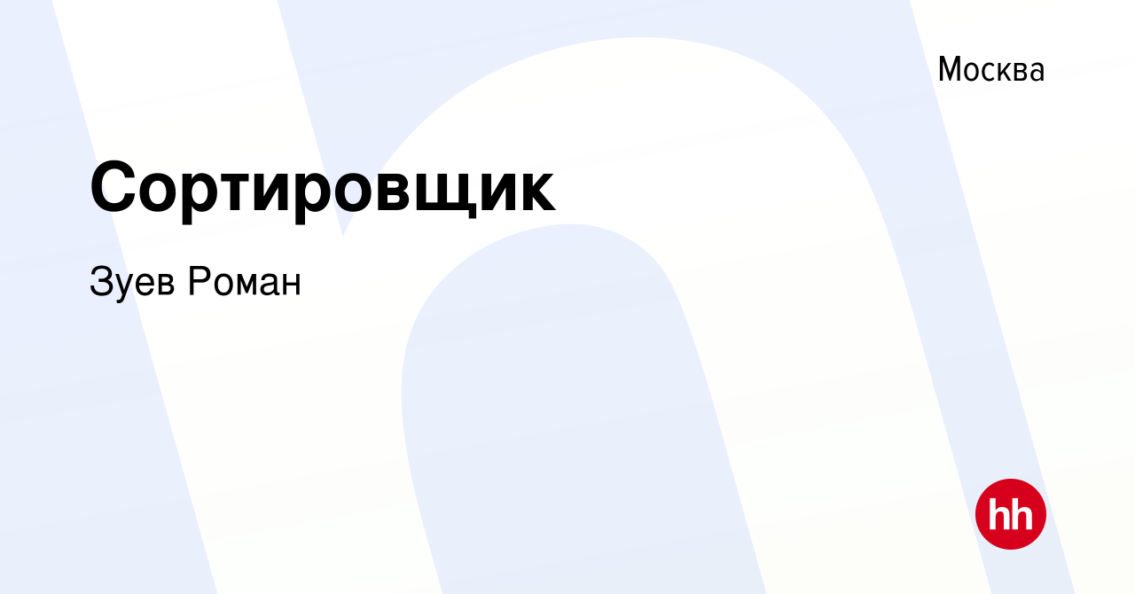 Вакансия Сортировщик в Москве, работа в компании Зуев Роман (вакансия в  архиве c 14 октября 2023)