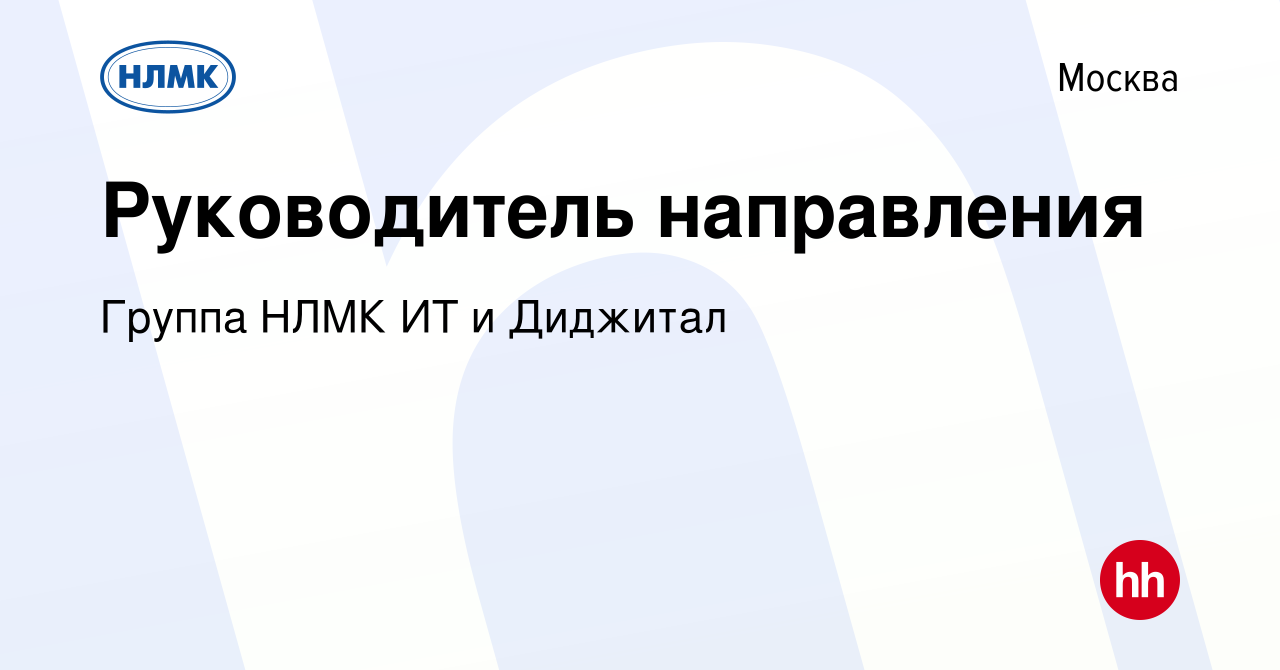 Вакансия Руководитель направления в Москве, работа в компании Группа