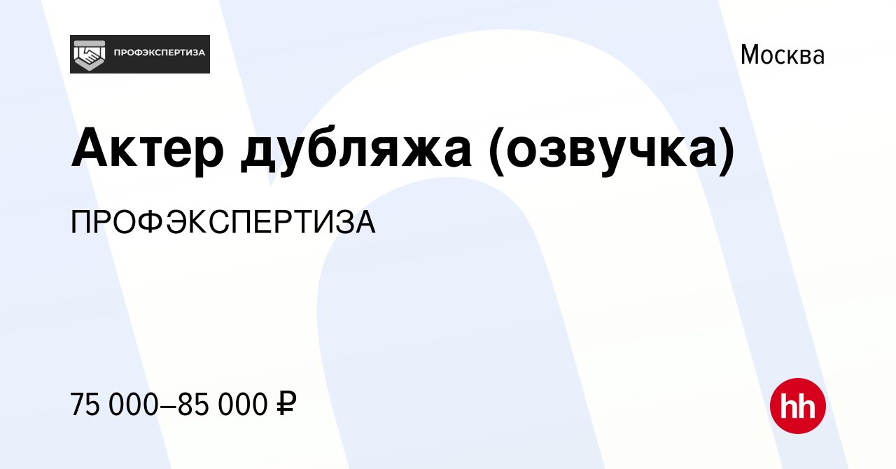 Вакансия Актер дубляжа (озвучка) в Москве, работа в компании ПРОФЭКСПЕРТИЗА