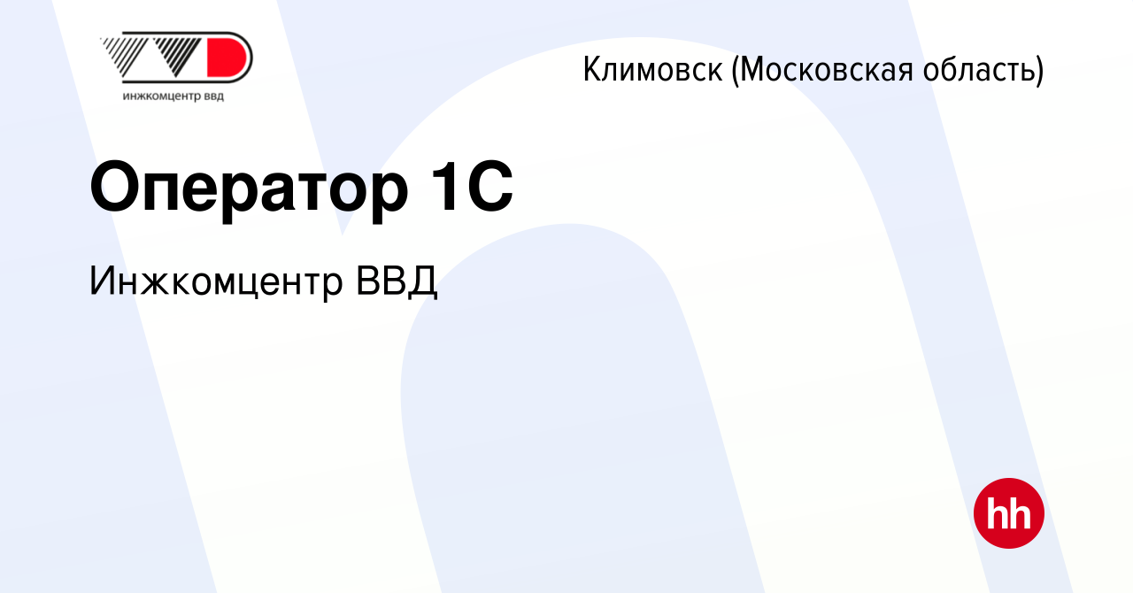 Вакансия Оператор 1C в Климовске (Московская область), работа в компании  Инжкомцентр ВВД (вакансия в архиве c 3 октября 2023)