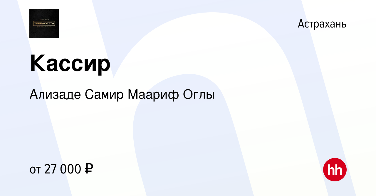 Вакансия Кассир в Астрахани, работа в компании Ализаде Самир Маариф Оглы  (вакансия в архиве c 14 октября 2023)