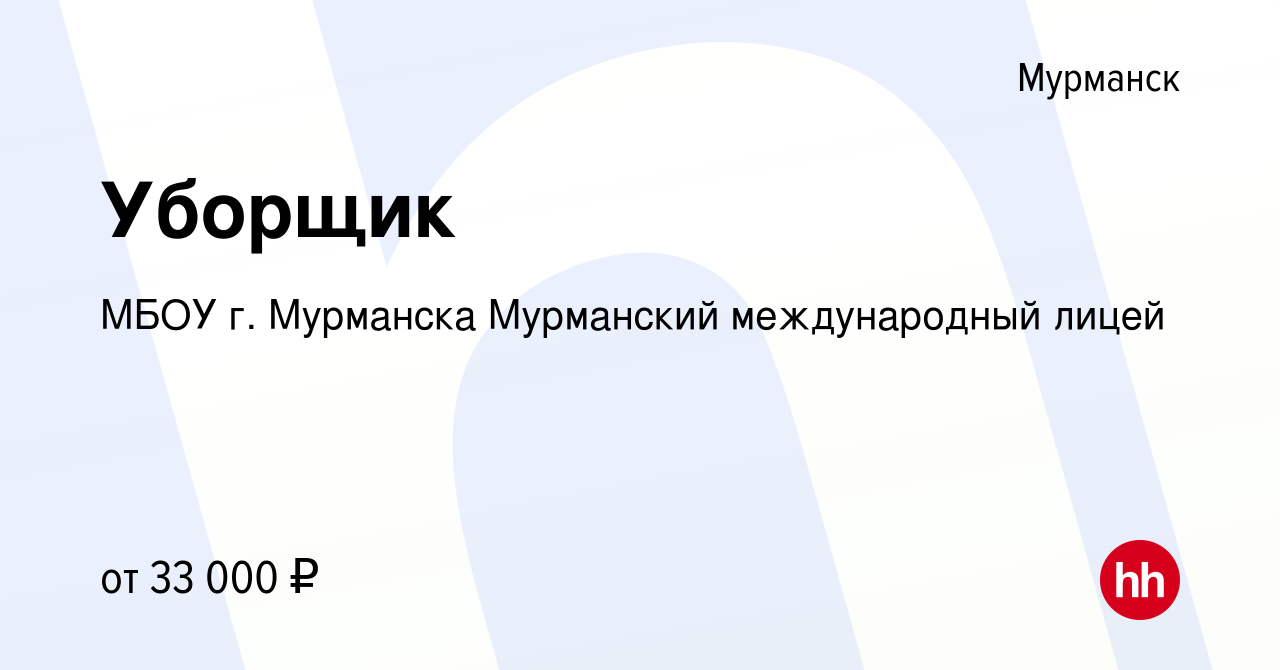 Вакансия Уборщик в Мурманске, работа в компании МБОУ г. Мурманска  Мурманский международный лицей (вакансия в архиве c 14 октября 2023)