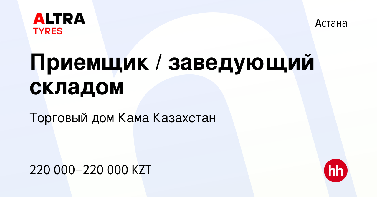 Вакансия Приемщик / заведующий складом в Астане, работа в компании Торговый дом  Кама Казахстан (вакансия в архиве c 28 сентября 2023)