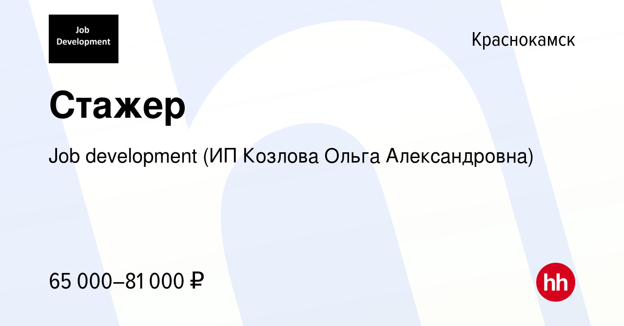 Вакансия Стажер в Краснокамске, работа в компании Job development (ИП  Козлова Ольга Александровна) (вакансия в архиве c 20 октября 2023)