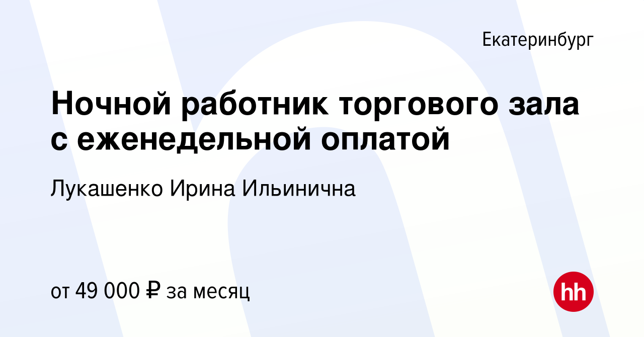 Вакансия Ночной работник торгового зала с еженедельной оплатой в  Екатеринбурге, работа в компании Лукашенко Ирина Ильинична (вакансия в  архиве c 18 мая 2024)