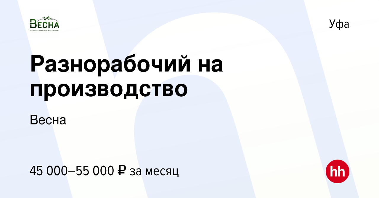 Вакансия Разнорабочий на производство в Уфе, работа в компании Весна  (вакансия в архиве c 14 октября 2023)