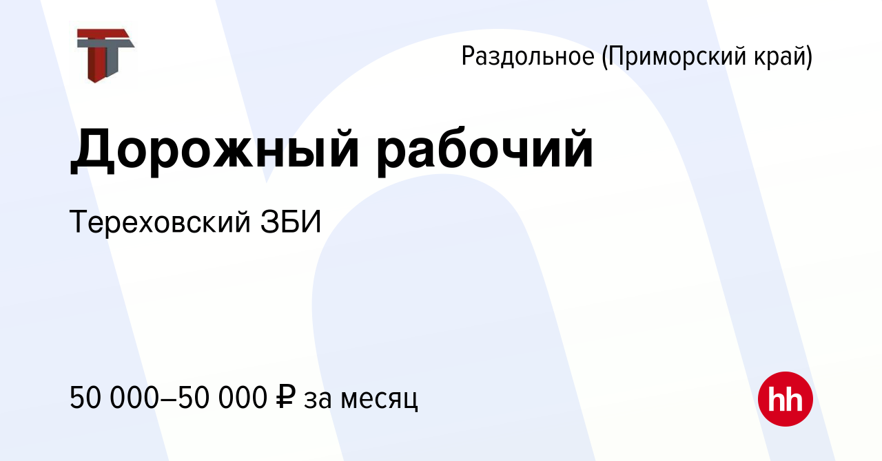 Вакансия Дорожный рабочий в Раздольном (Приморский край), работа в компании  Тереховский ЗБИ