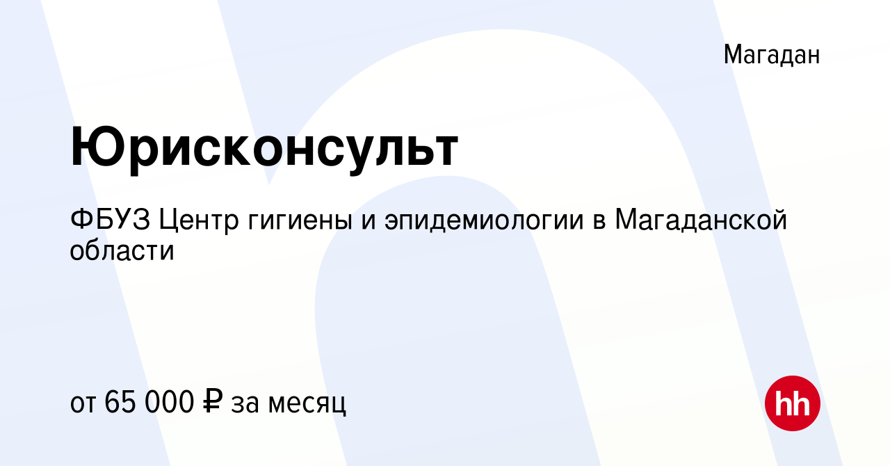 Вакансия Юрисконсульт в Магадане, работа в компании ФБУЗ Центр гигиены и  эпидемиологии в Магаданской области (вакансия в архиве c 14 октября 2023)