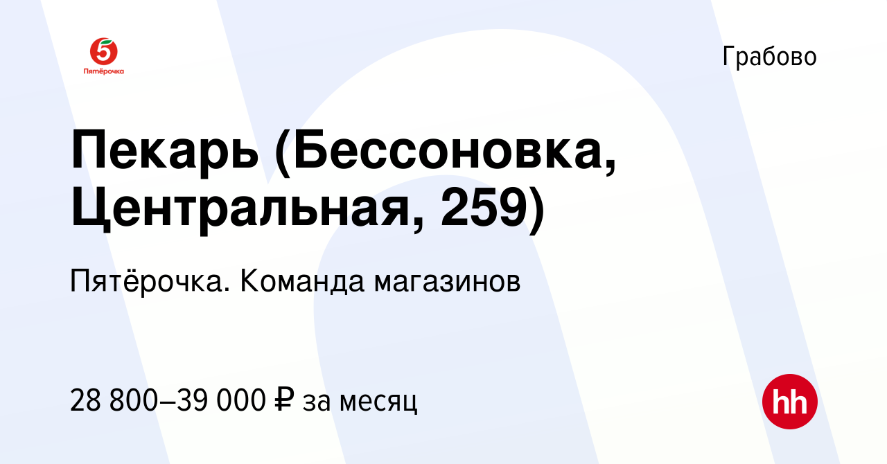 Вакансия Пекарь (Бессоновка, Центральная, 259) в Грабово, работа в компании  Пятёрочка. Команда магазинов (вакансия в архиве c 14 октября 2023)