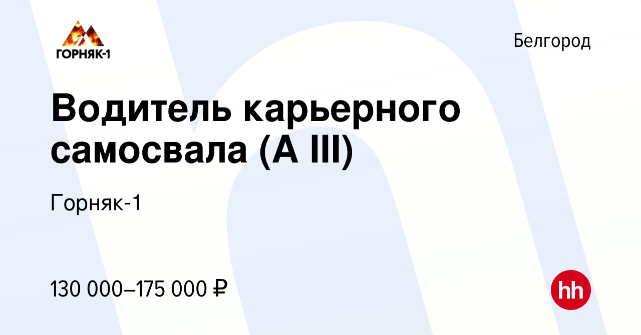 Вакансия Водитель карьерного самосвала (A III) в Белгороде, работа в  компании Горняк-1 (вакансия в архиве c 14 октября 2023)