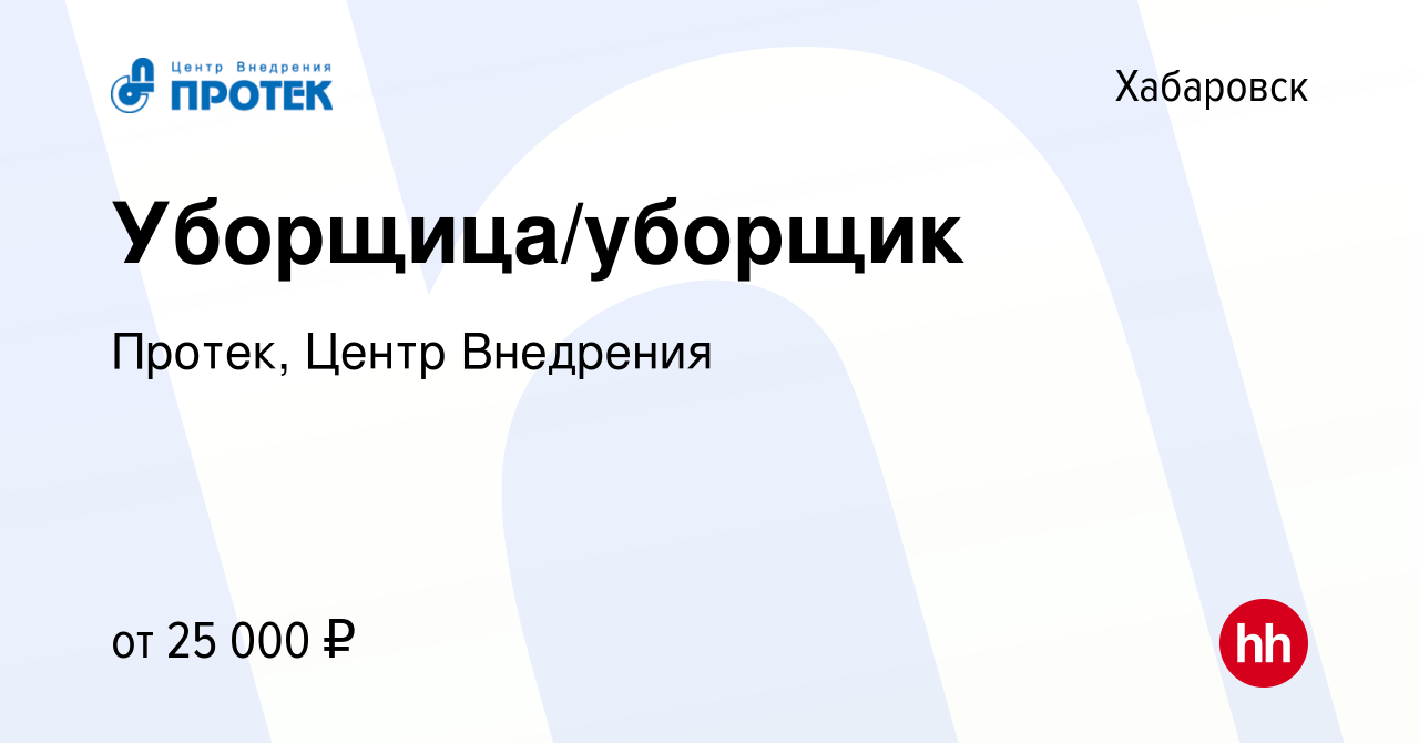 Вакансия Уборщица/уборщик в Хабаровске, работа в компании Протек, Центр  Внедрения (вакансия в архиве c 23 октября 2023)