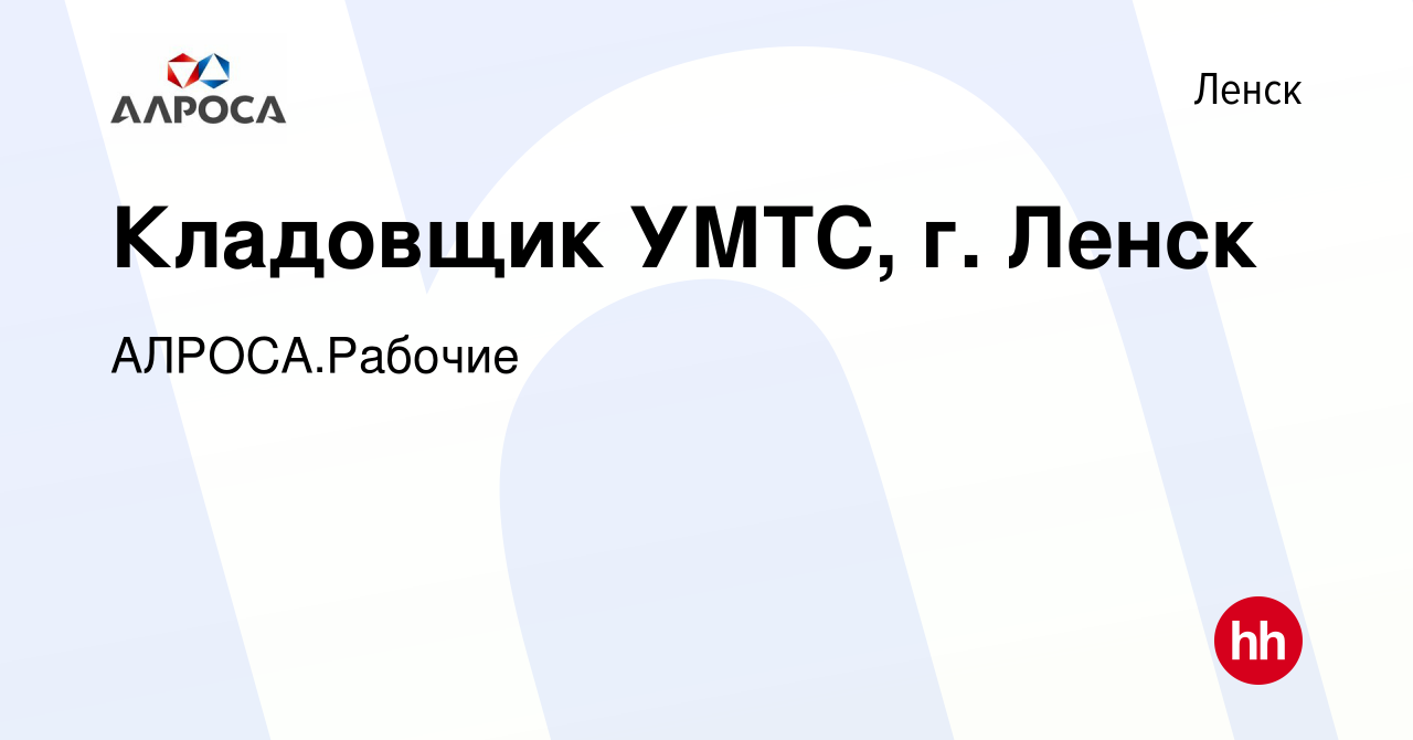 Вакансия Кладовщик УМТС, г. Ленск в Ленске, работа в компании АК  АЛРОСА.Рабочие (вакансия в архиве c 14 октября 2023)