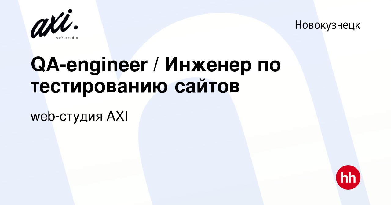 Вакансия QA-engineer / Инженер по тестированию сайтов в Новокузнецке,  работа в компании web-студия AXI (вакансия в архиве c 21 сентября 2023)