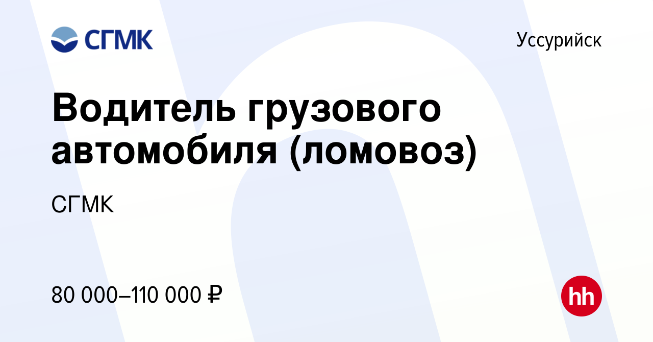 Вакансия Водитель грузового автомобиля (ломовоз) в Уссурийске, работа в  компании СГМК (вакансия в архиве c 7 ноября 2023)