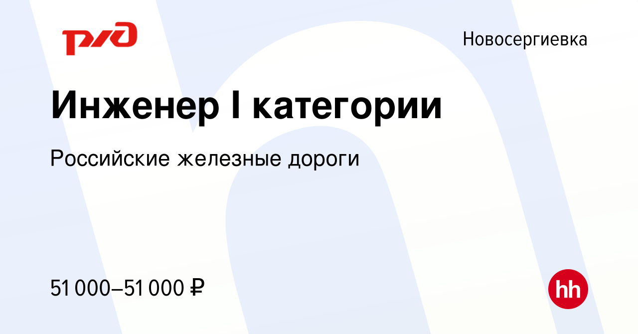 Вакансия Инженер I категории в Новосергиевке, работа в компании Российские  железные дороги (вакансия в архиве c 13 октября 2023)