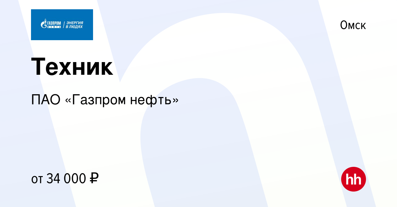 Вакансия Техник в Омске, работа в компании Газпром нефть