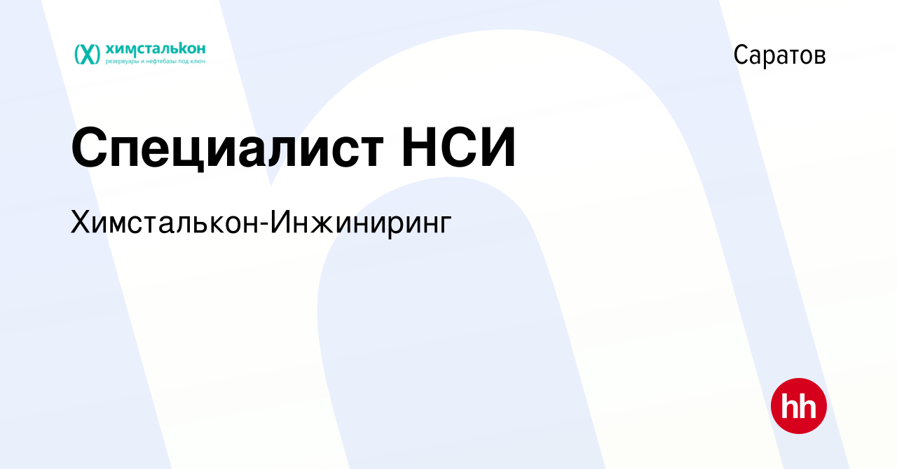 Вакансия Специалист НСИ в Саратове, работа в компании Химсталькон-Инжиниринг  (вакансия в архиве c 31 октября 2023)