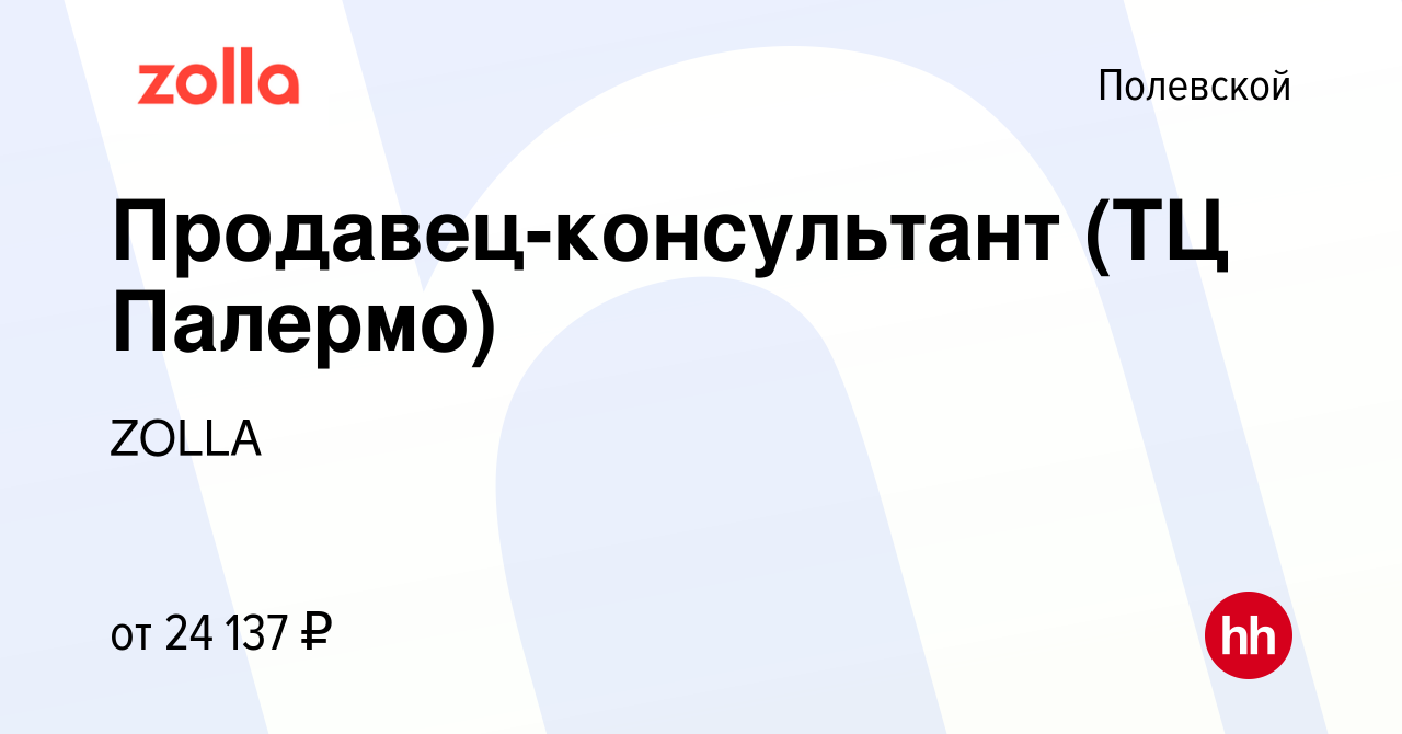 Вакансия Продавец-консультант (ТЦ Палермо) в Полевском, работа в компании  ZOLLA (вакансия в архиве c 7 ноября 2023)