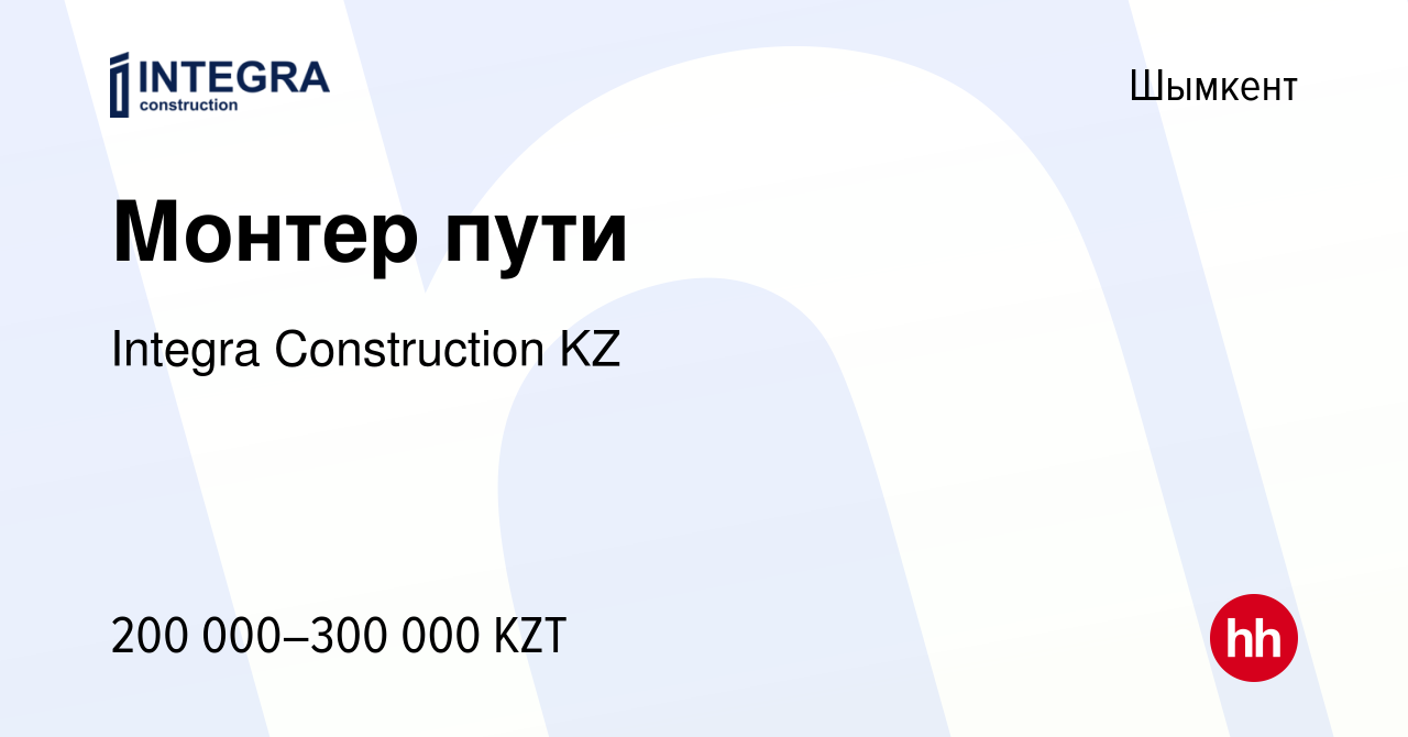 Вакансия Монтер пути в Шымкенте, работа в компании Integra Construction KZ  (вакансия в архиве c 12 октября 2023)