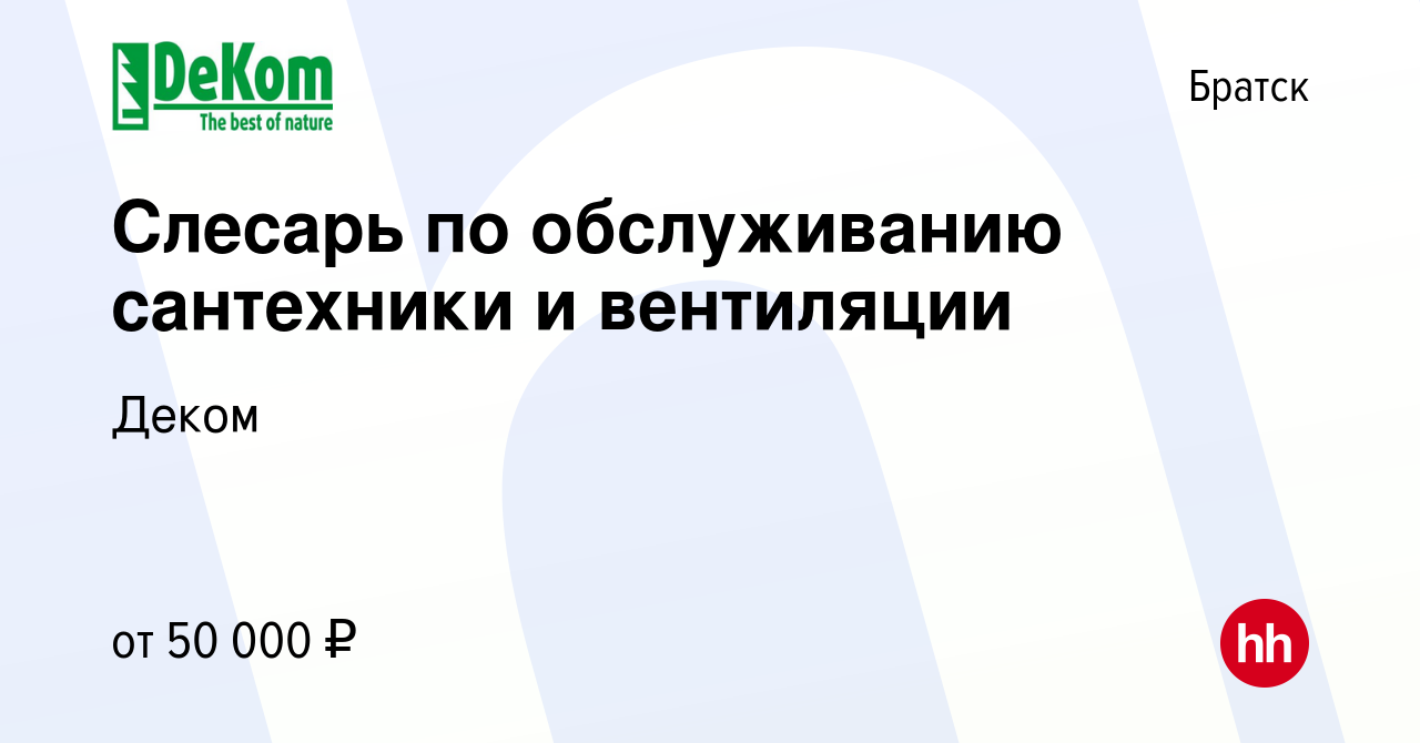 Вакансия Слесарь по обслуживанию сантехники и вентиляции в Братске, работа  в компании Деком (вакансия в архиве c 29 октября 2023)