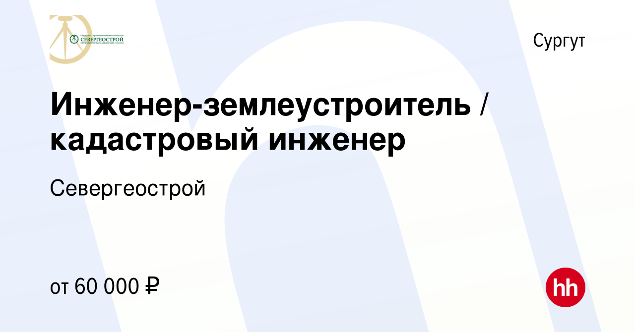 Вакансия Инженер-землеустроитель / кадастровый инженер в Сургуте, работа в  компании Севергеострой (вакансия в архиве c 14 октября 2023)