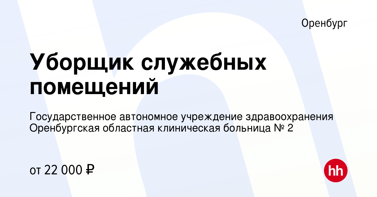 Вакансия Уборщик служебных помещений в Оренбурге, работа в компании  Государственное автономное учреждение здравоохранения Оренбургская  областная клиническая больница № 2 (вакансия в архиве c 23 марта 2024)