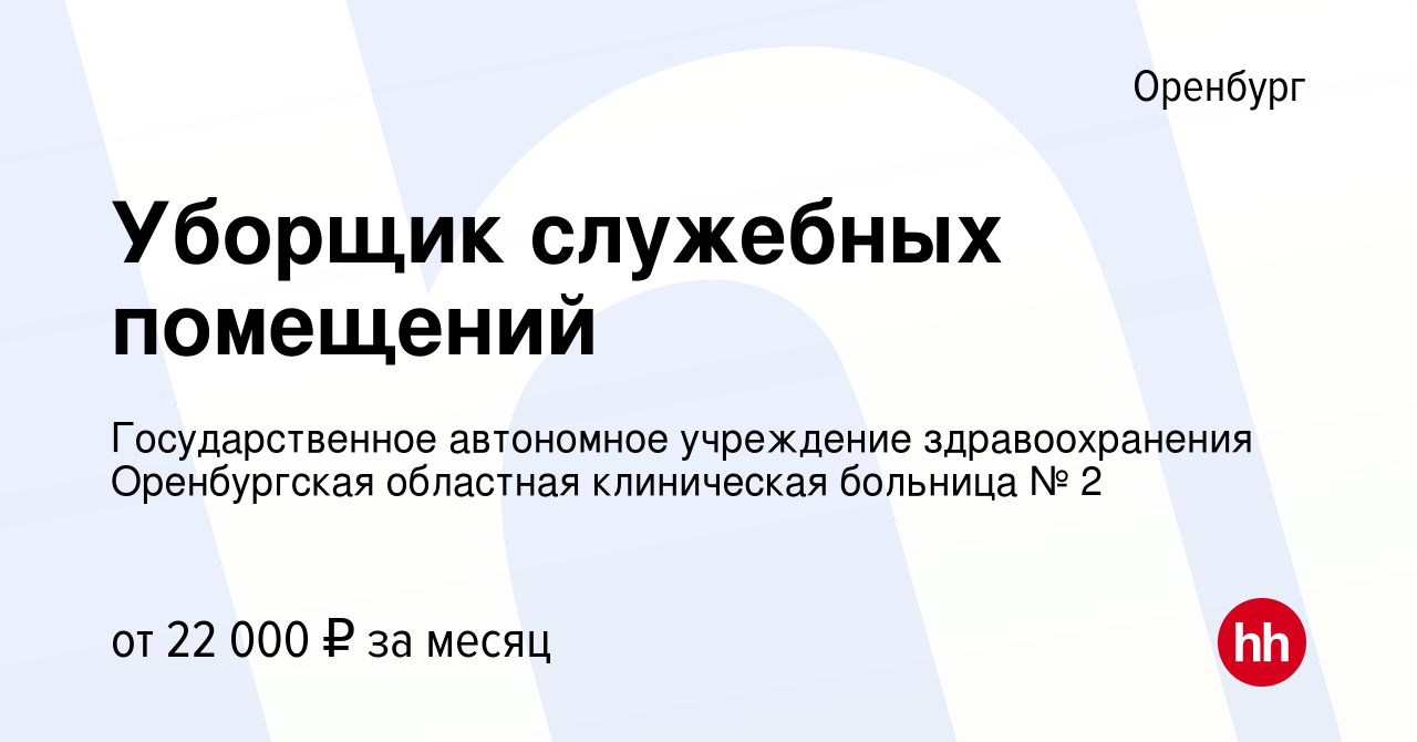 Вакансия Уборщик служебных помещений в Оренбурге, работа в компании  Государственное автономное учреждение здравоохранения Оренбургская  областная клиническая больница № 2