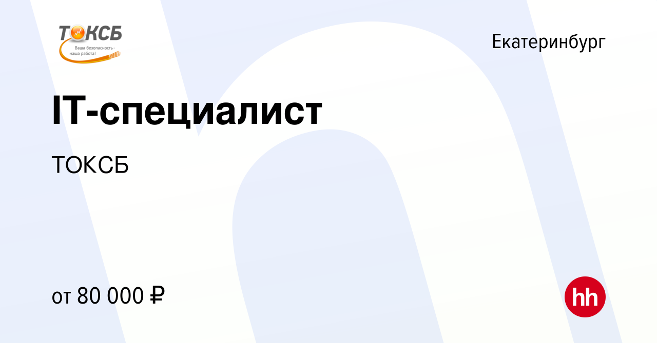 Вакансия IT-специалист в Екатеринбурге, работа в компании ТОКСБ (вакансия в  архиве c 11 января 2024)